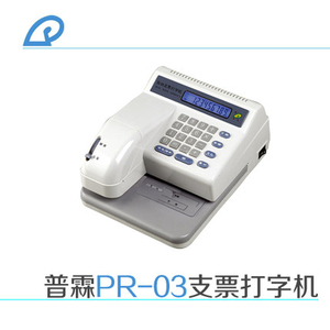 普霖 (pulin)PR-03自动支票打字机 支票打印机