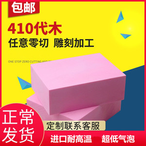 代木410 粉红色板材 CNC雕刻树脂模型板吸塑手板模具夹具支撑垫块