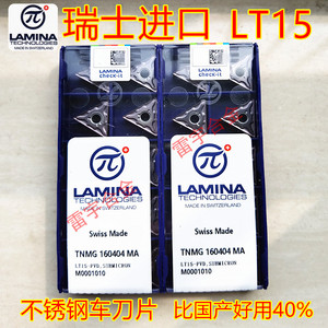 TNMG160404/160408-MA/-MS LT15 进口拉米娜LAMINA不锈钢车刀片