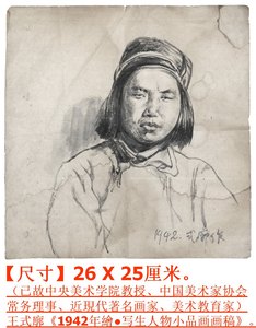 已故中央美术学院教授◆王式廓《1942年手绘写生人物小品画原稿》