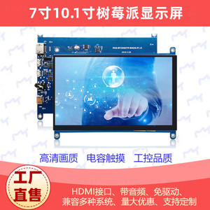 树莓派显示器5寸7寸10.1寸监视机箱副屏幕电容触摸总成HDMI免驱