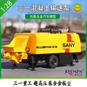 原厂三一 SANY HBT90C 混凝土输送泵合金超高压泵拖挂车模型 1:28