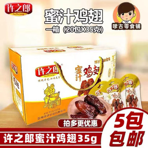 许之郎蜜汁鸡翅35g*20包精美礼盒装福鼎风味温州卤味特产零食包邮