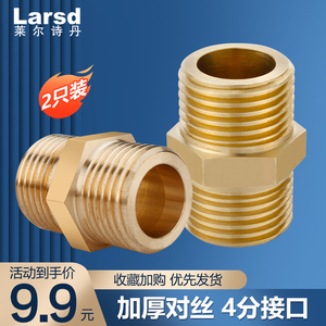 莱尔诗丹4分加厚全铜对丝外丝直接进水管接头配件通用软管对接器