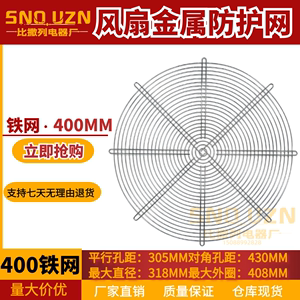 400FZY-D网罩400mm 400铁网 40cm 风机网罩 风扇金属防护网400网