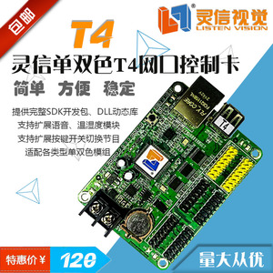 灵信六代T4单双色LED显示屏语音网口控制卡网络T4二次开发卡LS-T4