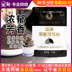 蓝黛深黑可可粉黑糕点粉纯黑巧克力粉烘焙家用食用装饰原材料100g
