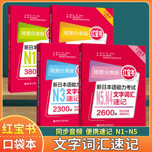 新日本语能力考试 N1N2N3N4N5文字词汇速记 日语红宝书 口袋本便携版 功能分类版 日语n1到n5词汇单词 华东理工搭蓝宝书语法听力