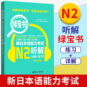 新日本语能力考试N2绿宝书新日本语能力考试考前对策听解详解练习日语JLPT能力考二级2级搭真题解析考前复习华东理工大学出版社