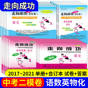 任选上海市中考二模卷2017-2021年版2019走向成功2021语文数学英语物理化学试卷上海中考二模卷真题模拟练习试卷初三英语复习试卷