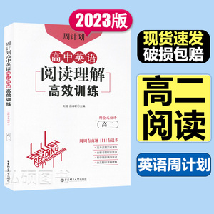 周计划高中英语阅读理解高效训练高二附全文翻译高2英语阅读全国上海真题北京天津浙江模拟题习题练习华东理工大学出版社