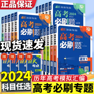 【新高考专题版】2024新通用版高考必刷题数学英语物理化学生物语文专题突破高二高三一轮二轮总复习高中专项训练模拟汇编文科理科