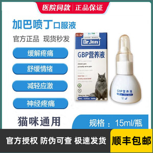 猫咪加巴喷丁猫GBP营养液猫咪应激反应异常疼痛神经慢性疼痛