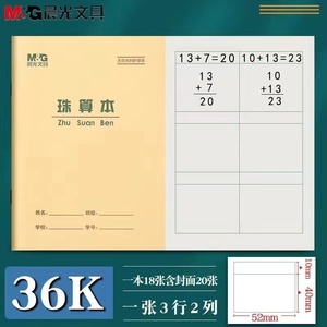 晨光36K珠算本方格算术 数学练习本珠心算练题本小学生作业本批发