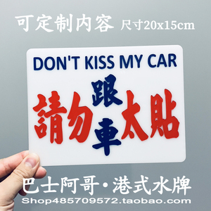 请勿跟车太贴保持车距警示语香港小巴雕刻水牌汽车贴装饰可定制