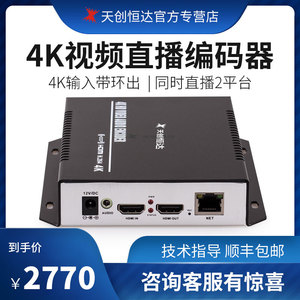 天创恒达4K HDMI带环出网络视频高清直播视频推流编码器h.264RTMP