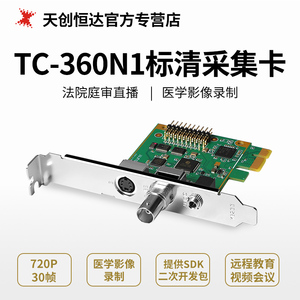 天创恒达TC 360N1标清AV采集卡模拟BNC图像采集卡支持SDK开发设备