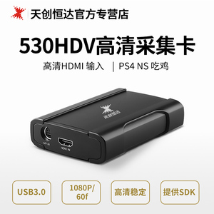 天创恒达530HDV采集卡switch视频直播专用hdmi转usb手机ps4/5高清