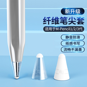 适用华为M-pencil纤维笔尖套mpencil一二三代笔头静音笔套保护套平板手写笔触控m-pen2改造纸感电容笔类纸膜