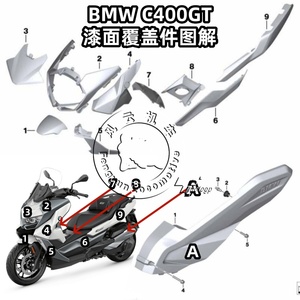 原装BMW宝马C400GT原厂导流罩侧板盖边盖前挡泥板大灯盖板罩车壳