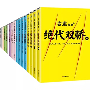 古龙全集(全17册)绝代双骄七种武器欢乐英雄三少爷的剑武侠小说