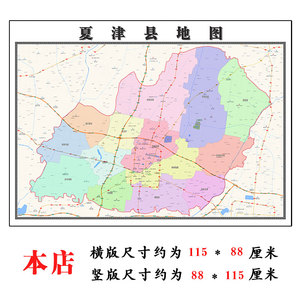 夏津县地图1.15m山东省德州市折叠版办公室会议室客厅沙发装饰画