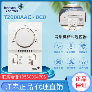 T2000AAC-0C0江森温控器  冷暖机械式温控器 风机盘管温控器