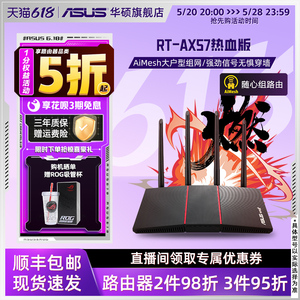 【聚划算】ASUS华硕新品 wifi6 RT-AX57 热血版 宿舍寝室家用 全千兆端口 AX57升级版 3000M路由器