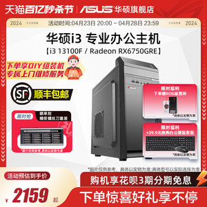 华硕办公系列主机DIY组装机i3-13100F/GT730/1030/GTX1650/RX6750GRE显卡独显台式电脑专业家用公司前台采购