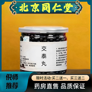 北京同仁堂原药材交泰汤丸200g 真材实料药食同源浓缩丸