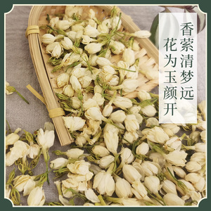 万物本草 手工精选 茉莉花蕾茶 道地产地 天然无硫花草茶