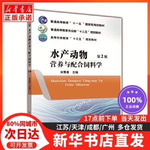 水产动物营养与配合饲料学（第2版）中国农业大学出版社
