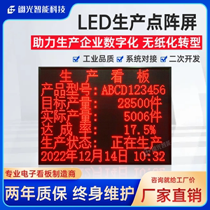 工厂车间生产管理电子看板LED全点阵显示屏PLC流水线485通讯定制