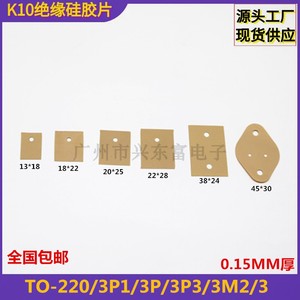 K10绝缘硅胶片TO-220-3P1/3P/3P3/200/3高导热高绝缘矽胶垫片