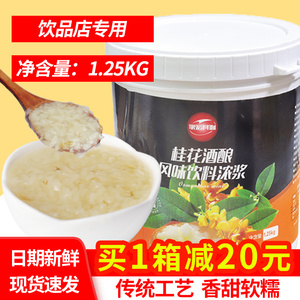 桂花酒酿果酱糯米甜米酿圆子果泥醪糟奶茶甜品店专用原料1.25kg