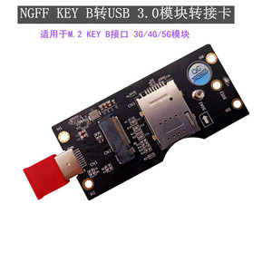 NGFF 5G无线网卡模块转接卡 USB3.0转M.2转接开发板 SIM 8p卡槽