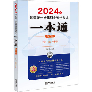 正版现货 2024年国家统一法律职业资格考试一本通 第3卷 法律出版社 刘东根 编 民法