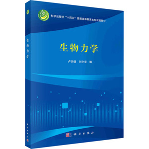 正版现货 生物力学 科学出版社 卢天健,刘少宝 编 大学教材