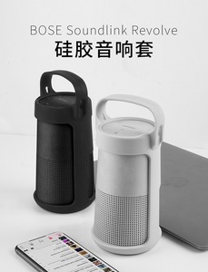 适用BOSE SOUNDLINK REVOLVE博士小水桶壶音箱包收纳盒音响硅胶套