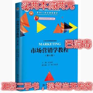 二手正版市场营销学教程第六6版纪宝成中国人民大学出版社9787300