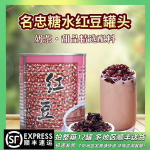 名忠红豆罐头燕麦莲子紫米芋头仙草汁即食免煮小罐奶茶店整箱商用