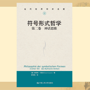 正版新书 符号形式哲学 第二卷：神话思维（当代世界学术名著）[德]恩斯特·卡西尔 中国人民大学出版社 9787300308791