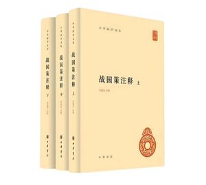 【正版现货】战国策注释（全三册） 中华国学文库 何建章 注 中华书局