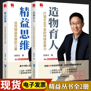 正版精益思维活用精益思想的力量造物育人打造生生不息的持续发展力刘承元著企业管理出版社书籍9787516429204