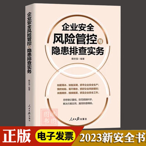 现货正版企业安全风险管控隐患排查实务2023新安全书籍安全生产检查管理手册 安全隐患治理书籍