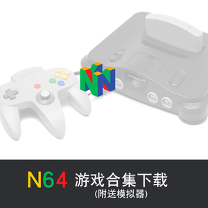 N64游戏946款合集+中文游戏附送模拟器下载 非光盘