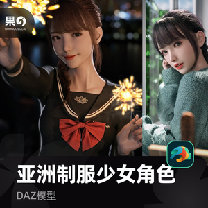 G8.1虚拟数字人模型Daz东方亚洲制服美少女性高精度超写实可爱