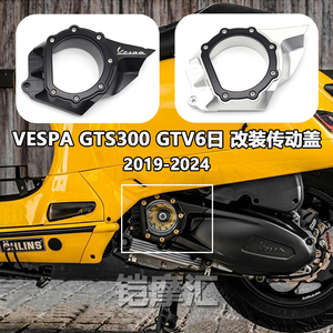 适用维斯帕 GTS300 GTV 6日改装配件传动盖发动机离合进气传动罩