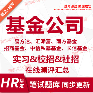 易方达基金招商南方汇添富长信公司招聘考试笔试网测面试原题库