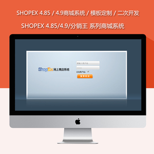 shopex/4.85/4.9/分销王/二次开发/模板定制/促销页制作